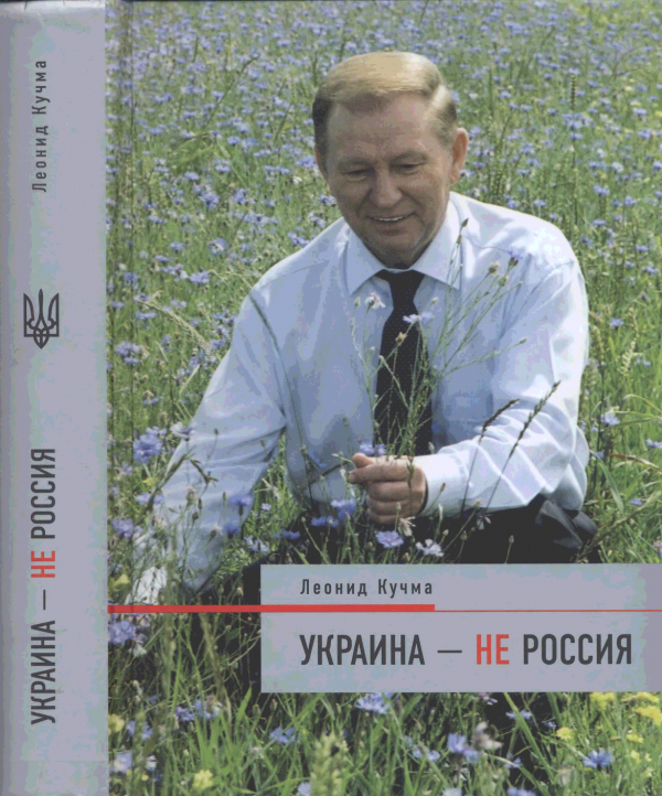 Кучма книга