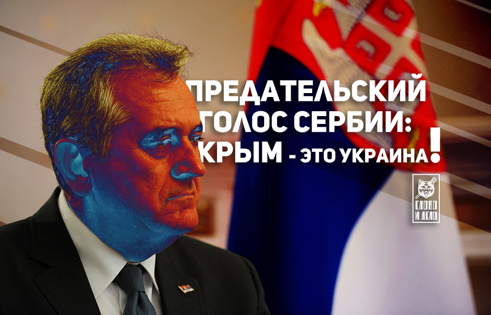 Предательский голос Сербии: Крым — это Украина!