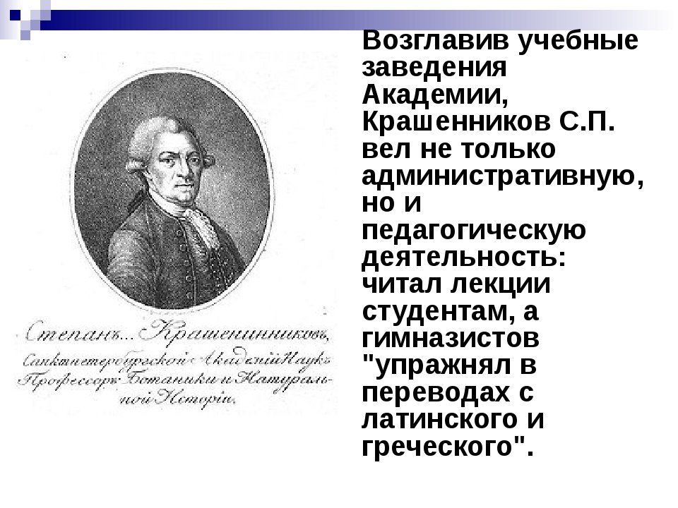 П. Крашенинников (1711-1755). Крашенников внес вклад в изучение. Презентация про крашенинников. Крашенников внес вклад в изучение.