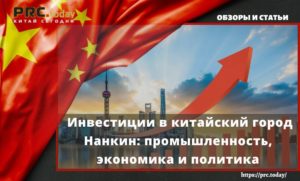 Инвестиции в китайский город Нанкин: промышленность, экономика и политика