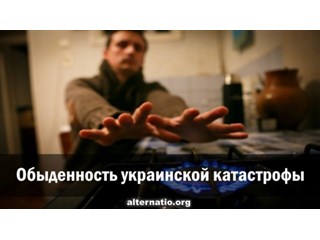 Обыденность украинской катастрофы