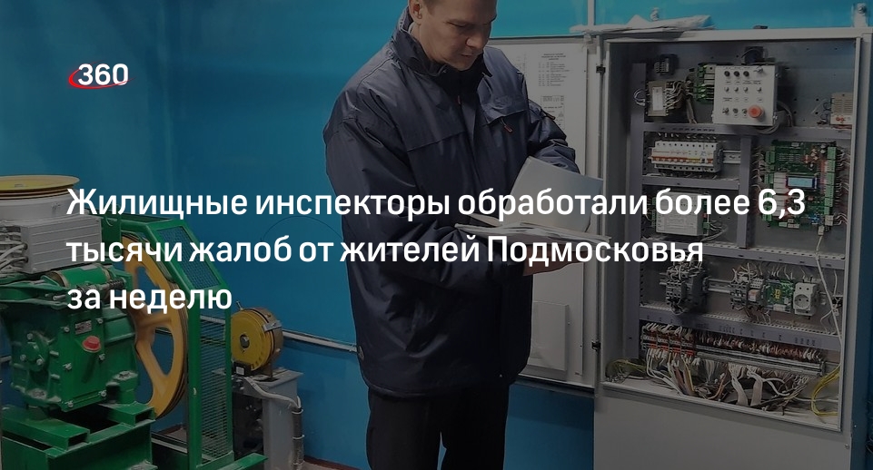 Жилищные инспекторы обработали более 6,3 тысячи жалоб от жителей Подмосковья за неделю