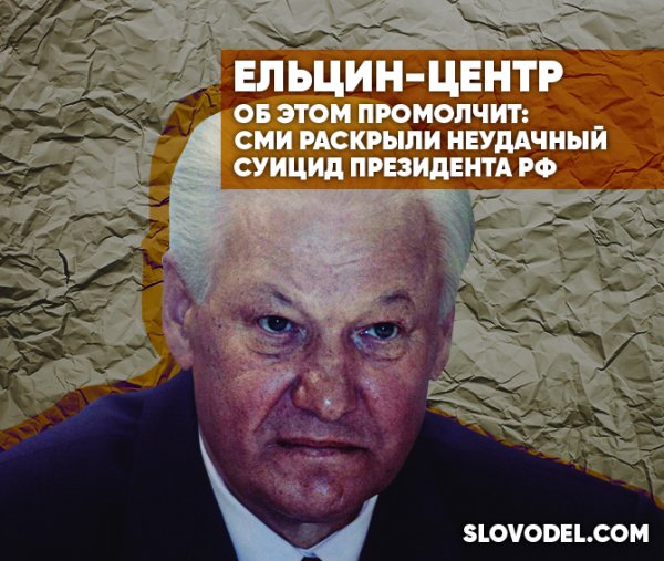 Ельцин-центр об этом промолчит: СМИ раскрыли неудачный суицид президента РФ