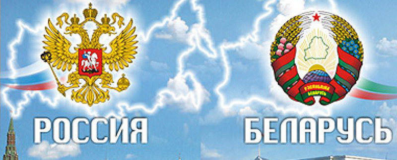 Объединению России и Белоруссии ничего не мешает