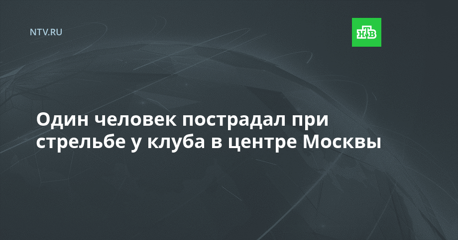 Один человек пострадал при стрельбе у клуба в центре Москвы