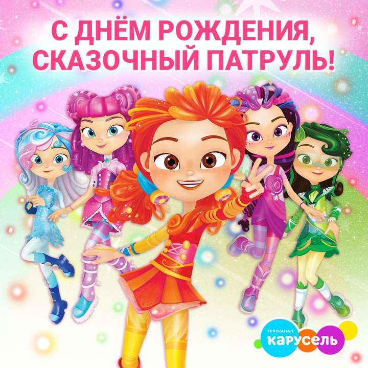 С днём рождения, Сказочный патруль!