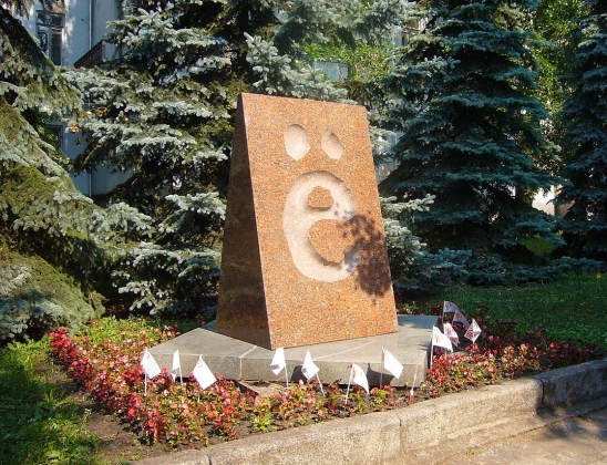 Памятник букве «ё», установленный в Ульяновске в 2005 году 