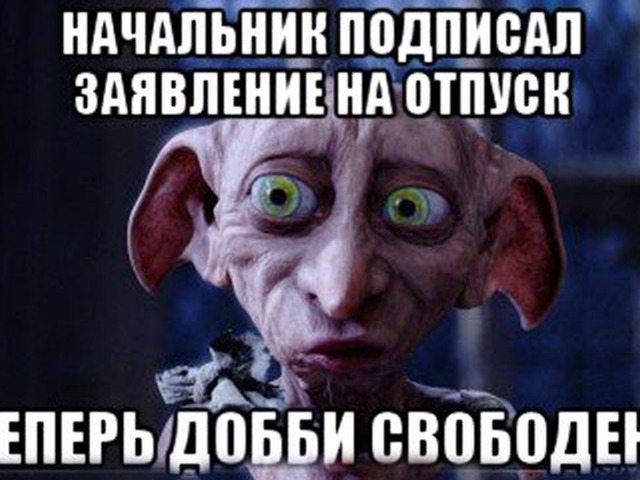 Когда сильно хочешь в отпуск, заявления приобретают скрытый смысл картинки,юмор