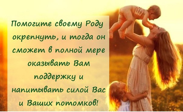 Молитва за свой Род/ Молитва за свой Род/