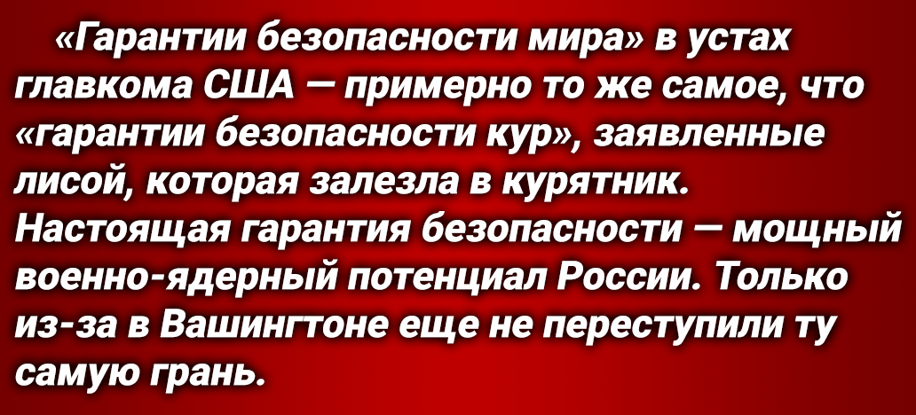 В США заявляют о «гарантиях безопасности мира», которые «ввиду осложнений международной обстановки, обязана предоставить» Россия. Этим Пентагон «аргументирует» требования о передаче ядерных боеголовок.-4