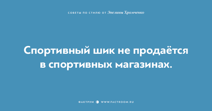 40 бесценных советов по стилю от Эвелины Хромченко