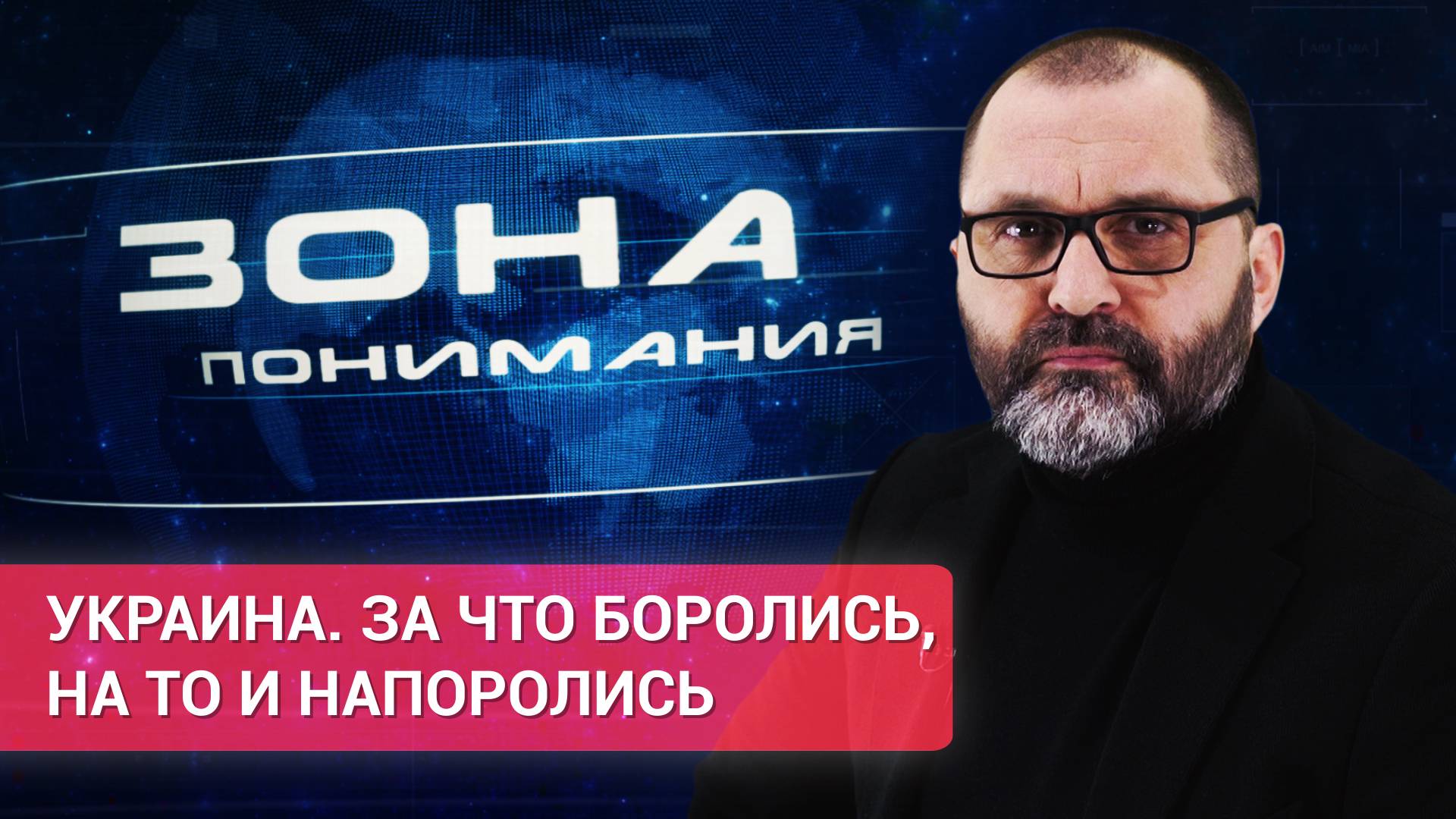 «Зона понимания». Украина. За что боролись, на то и напоролись