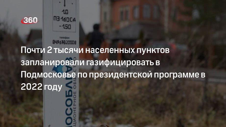 Воробьев: мы должны газифицировать 1,2 тысячи населенных пунктов за 2022 год в рамках соцгазификации