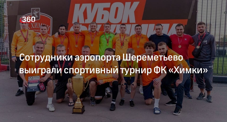 Сотрудники аэропорта Шереметьево выиграли спортивный турнир ФК «Химки»