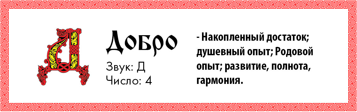 Родной буква. Буква д в старославянской азбуке. Славянская буква добро. Буквица добро. Буква д добро в Славянском алфавите.