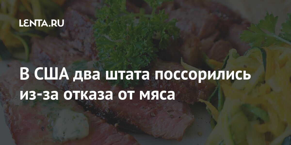 В США два штата поссорились из-за отказа от мяса Из жизни