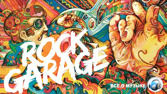 Яркие, неистовые звуки молодости, бунтарства и громкости