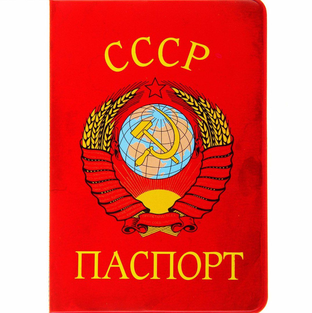 Паспорт Ссср Купить Билет