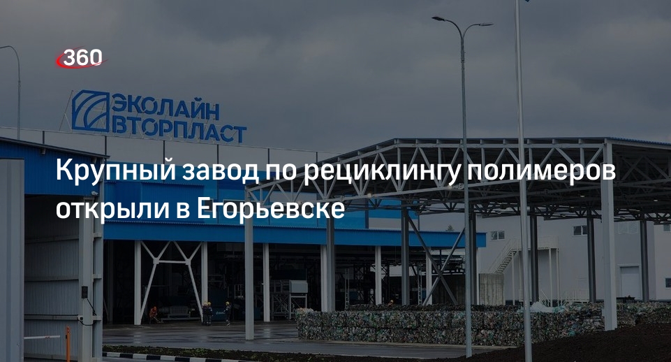Крупный завод по рециклингу полимеров открыли в Егорьевске