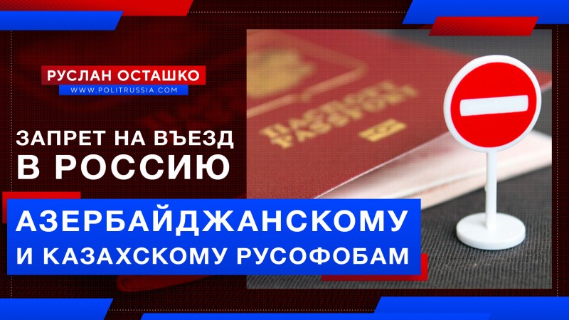 МВД России запретило въезд азербайджанскому и казахскому русофобам 