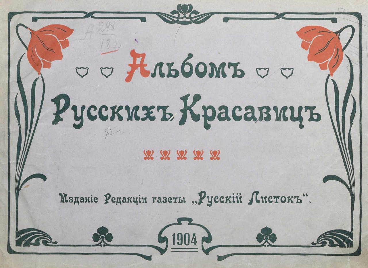 «Альбом русских красавиц». Каких женщин хотели мужчины в 1904 году 