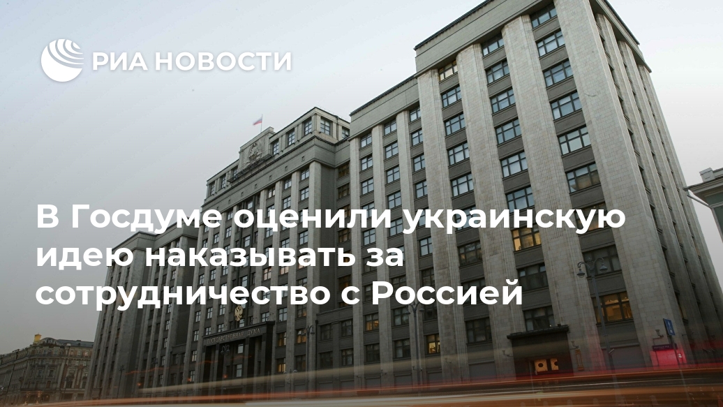 В Госдуме оценили украинскую идею наказывать за сотрудничество с Россией