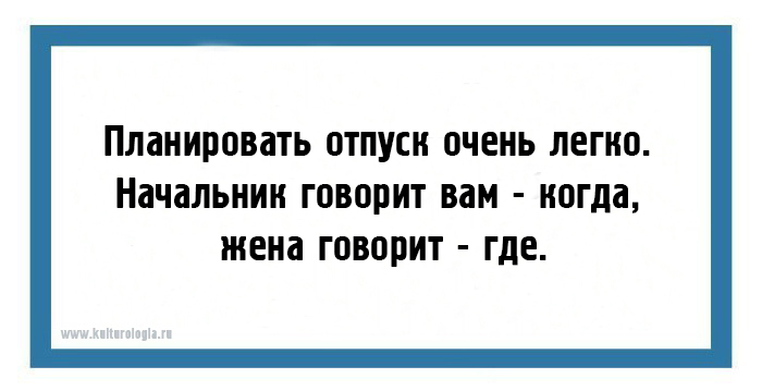 Запланированный отпуск. Планируем отпуск. Планировать отпуск очень легко начальник говорит. Планировать отпуск очень легко.