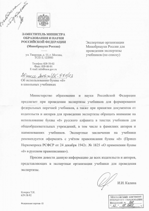 Письмо МинОбрНауки РФ, рекомендующее употреблять букву Ё