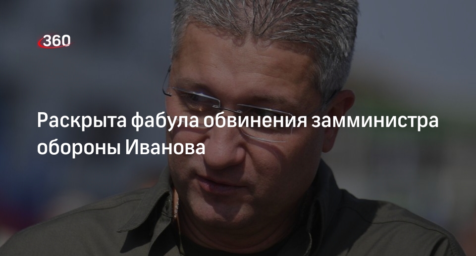 Замминистра обороны Иванова обвинили в получении бесплатных услуг подрядчиков