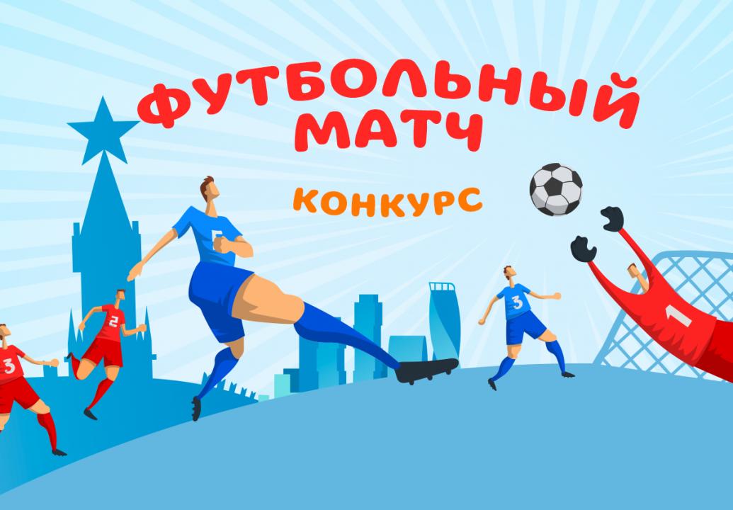 Объявлены победители конкурса «Футбольный матч»