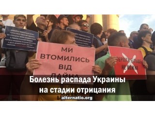 Болезнь распада Украины на стадии отрицания