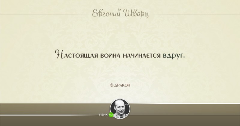 Всегда начинается. Евгений Шварц цитаты. Шварц цитаты. Шварц дракон цитаты. Цитаты Евгения Шварца.