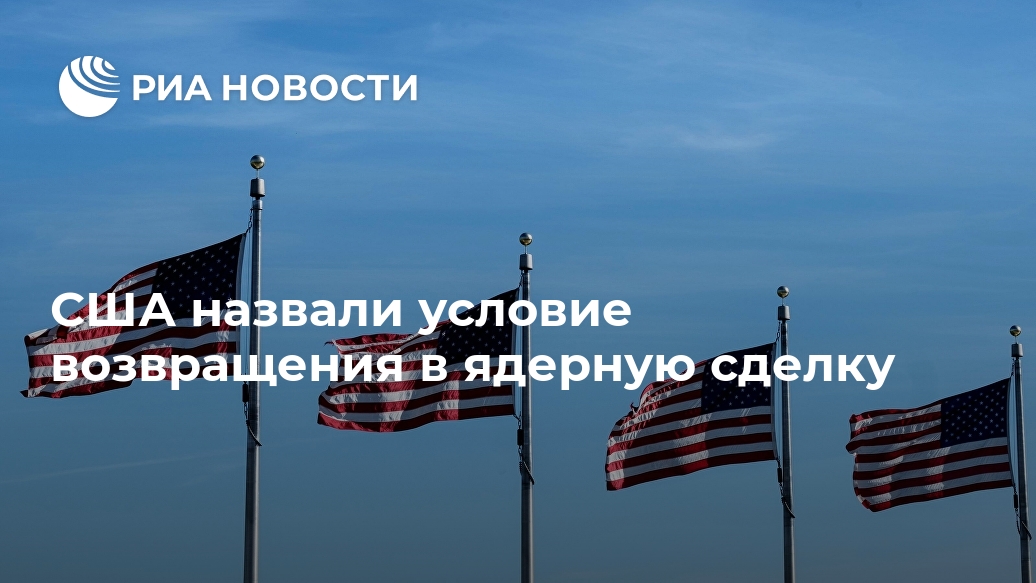 США назвали условие возвращения в ядерную сделку Лента новостей