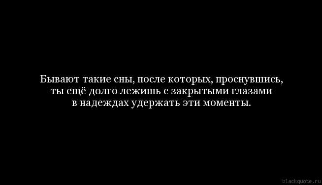 Спи бывают. Цитаты про сон. Афоризмы про сон. Цитаты про сны о любимом человеке. Высказывания про сон великих людей.