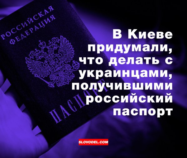 В Киеве придумали, что делать с украинцами, получившими российский паспорт