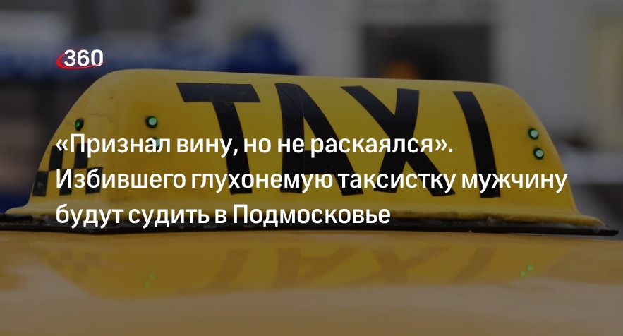 Избитая в Дмитрове глухонемая таксистка потребовала возмещения морального вреда