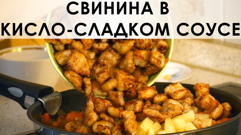 022. Свинина в кисло-сладком соусе второе блюдо, еда, мясо, рецепт, свинина, свинина в соусе