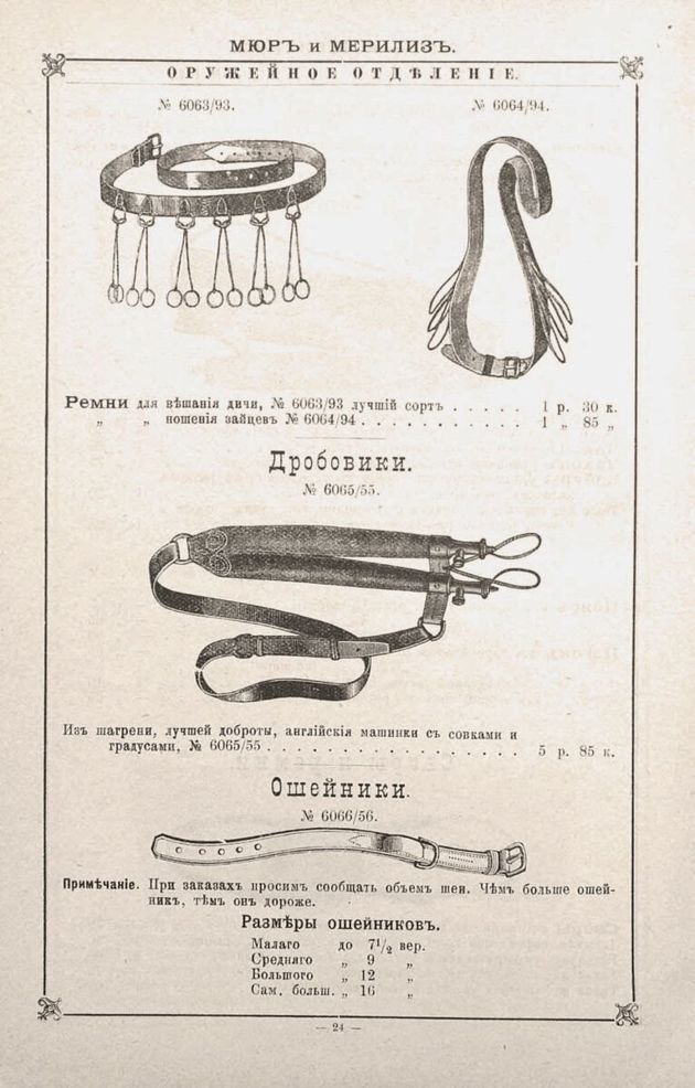 Мюр и Мерилиз. Прейскурант оружейного отделения и дорожных вещей, 1894 г.