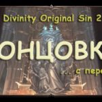 Divinity original sin 2: концовки  