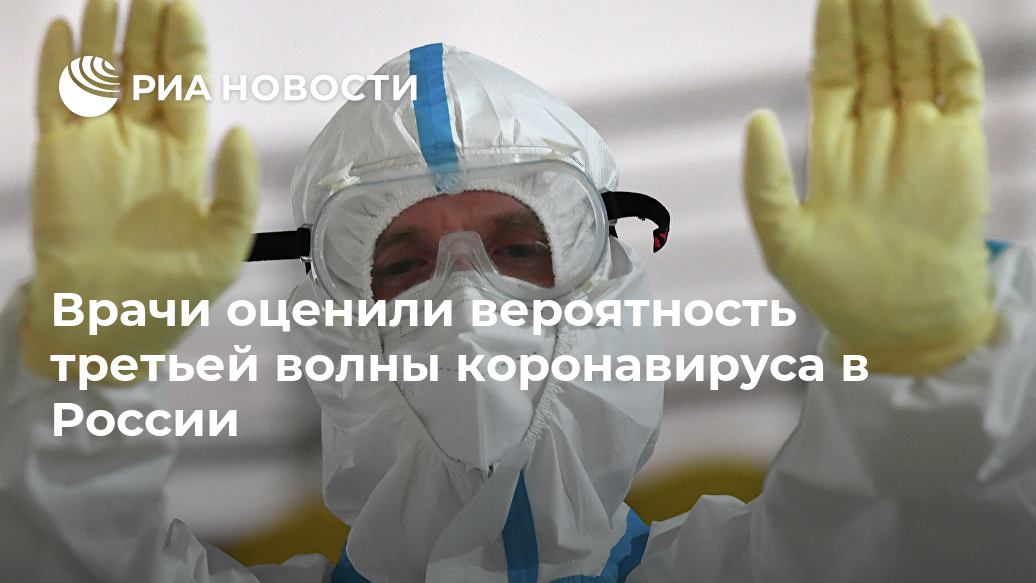 Врачи оценили вероятность третьей волны коронавируса в России Лента новостей