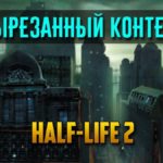 Вырезанный контент Half-Life 2  