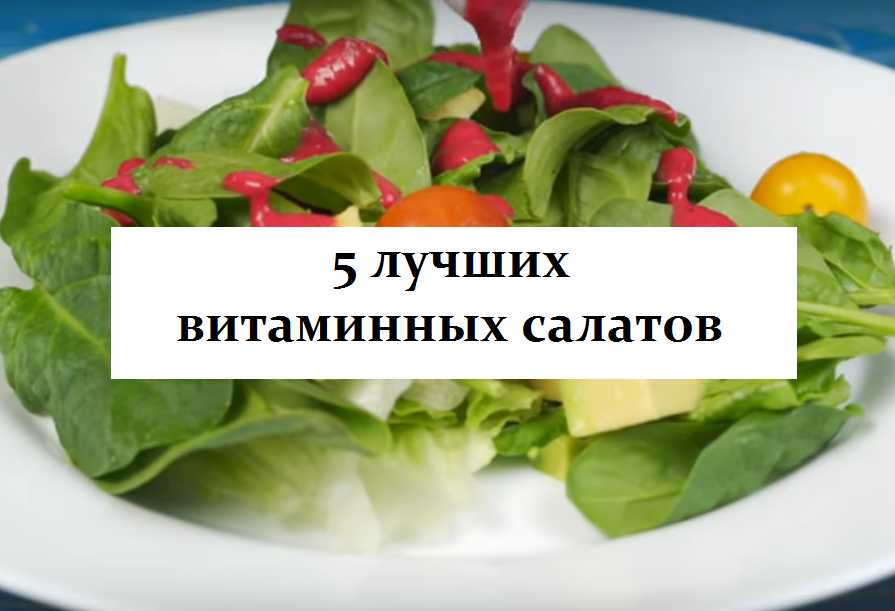 5 витаминных салатов из самых простых продуктов