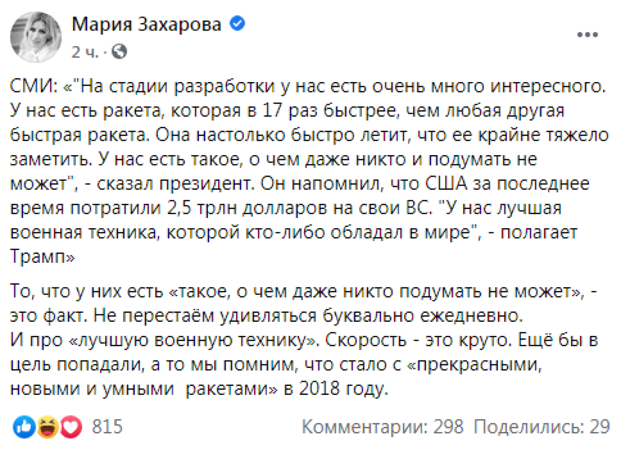 Захарова иронично ответила на слова Трампа о «супер-пупер» ракете