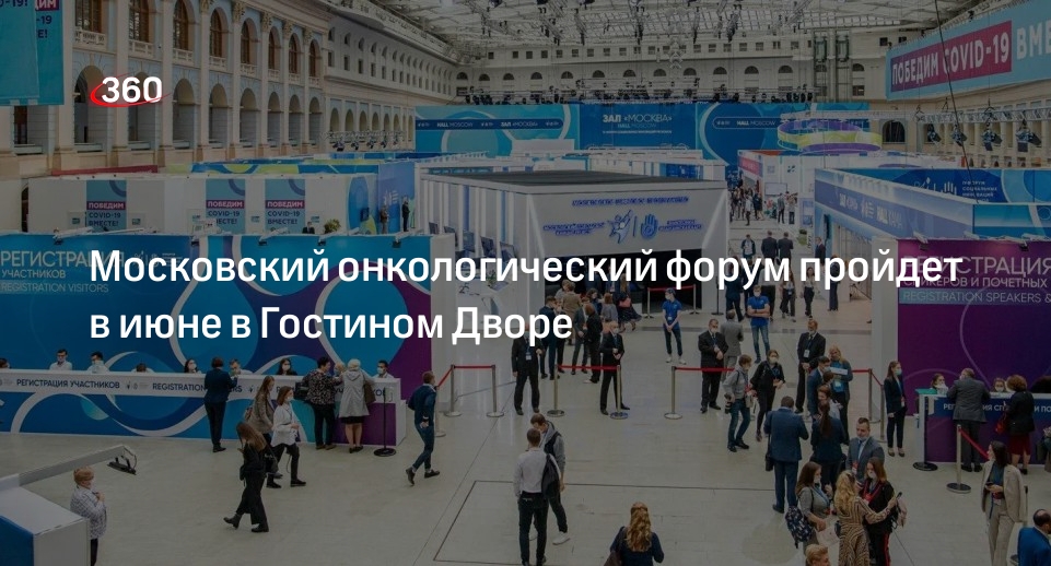 Ракова: Московский онкологический форум — 2023 пройдет с 15 по 17 июня в Гостином Дворе