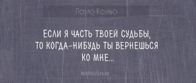 Ты вернешься. Если я часть твоей судьбы. Если я часть твоей судьбы когда-нибудь. Если я часть твоей судьбы когда-нибудь ты. Если я часть твоей судьбы когда-нибудь ты вернешься.