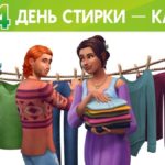 В The Sims 4 завезли грязное белье  
