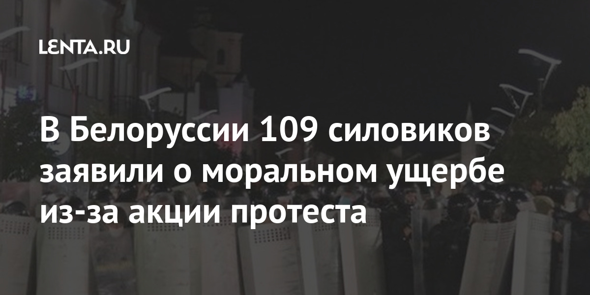 В Белоруссии 109 силовиков заявили о моральном ущербе из-за акции протеста В Белоруссии 109 силовиков заявили о моральном ущербе из-за акции протеста Бывший СССР