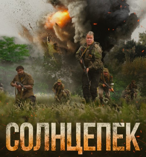 Фильм «Солнцепек» продемонстрировал всему миру лицо украинского национализма