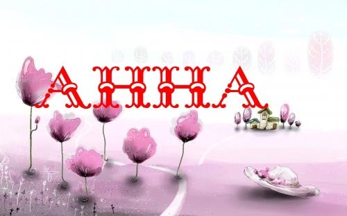 Картинки с именами девушек анна