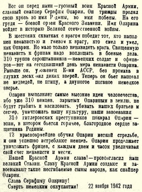 Опарин Серафим Григорьевич, - советский снайпер, уничтоживший более двух рот фашистов Отечественной, снайпера, сентября, Опарина, войны, степени, материалов, Великой, награждён, орденом, Опарин, призван, район, руках, оптическим, возросДанных, наверное, великое, немца, сведениям